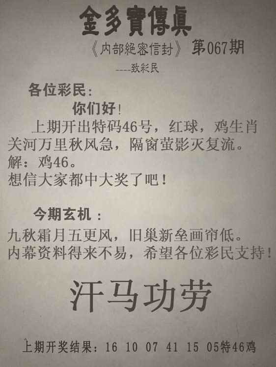 神算子067期：金多宝传真