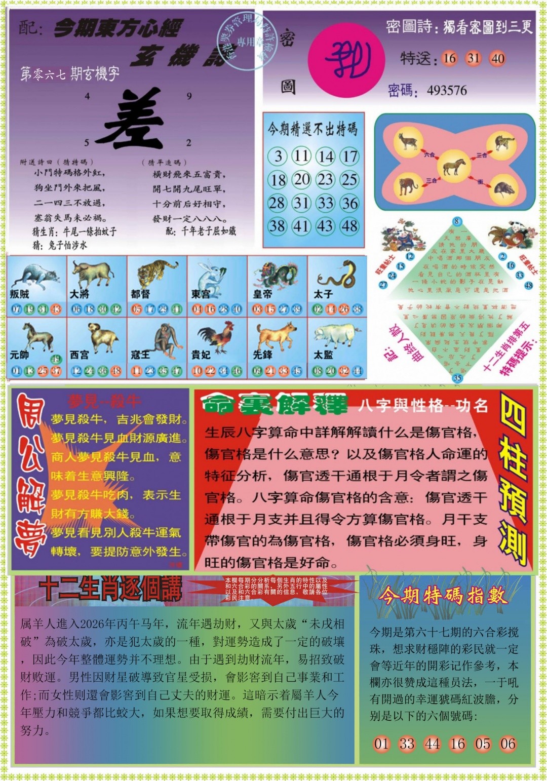 香港赛马会：067期东方心经B