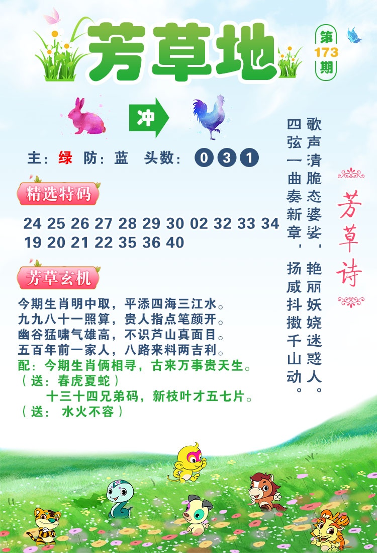 六合彩开奖网173期：芳草地