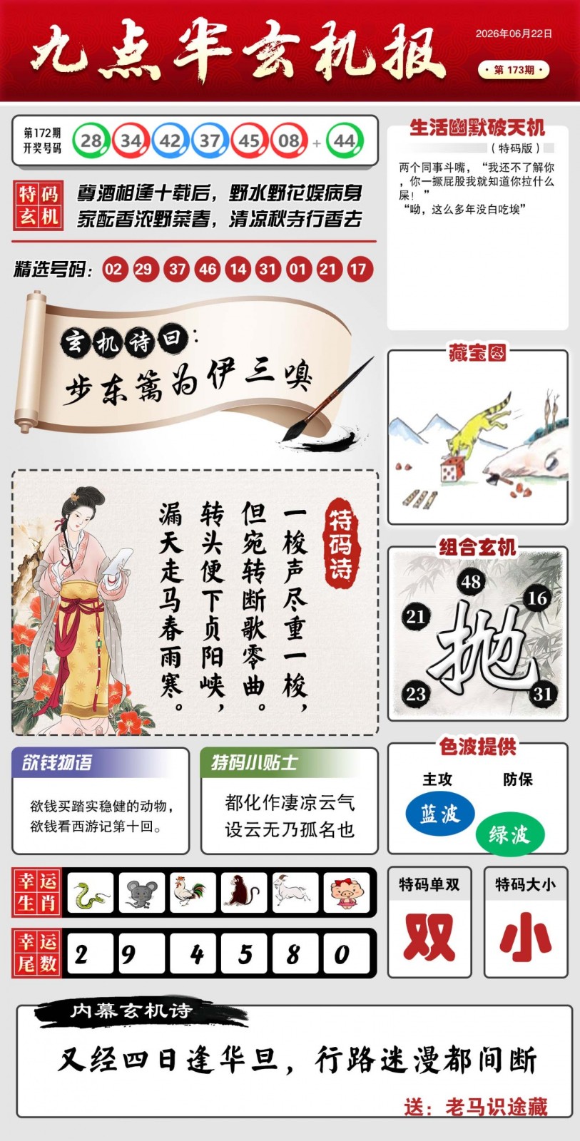 香港开奖直播：九点半玄机报173期