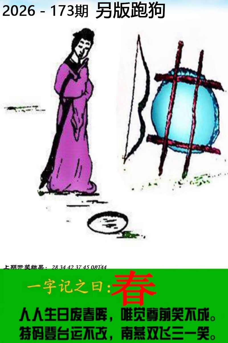 澳门彩跑狗图173期：另版跑狗图