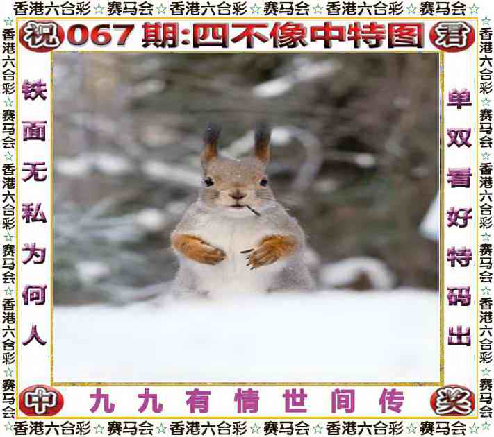 澳门四不像网站：067期四不像中特图