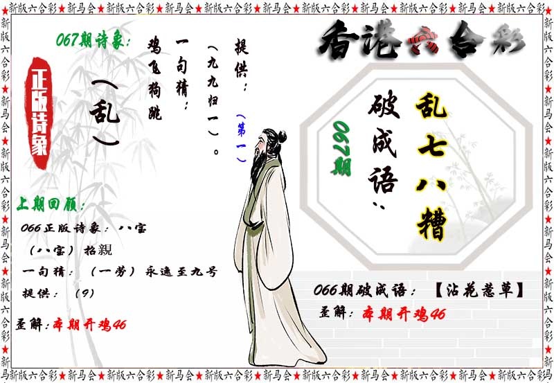 香港彩色图库：067期诗象破成语