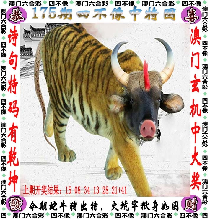 跑狗图175期：四不像