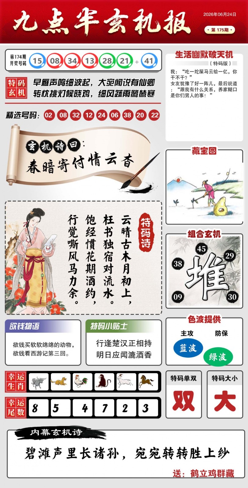 六合玄机图175期：九点半玄机报