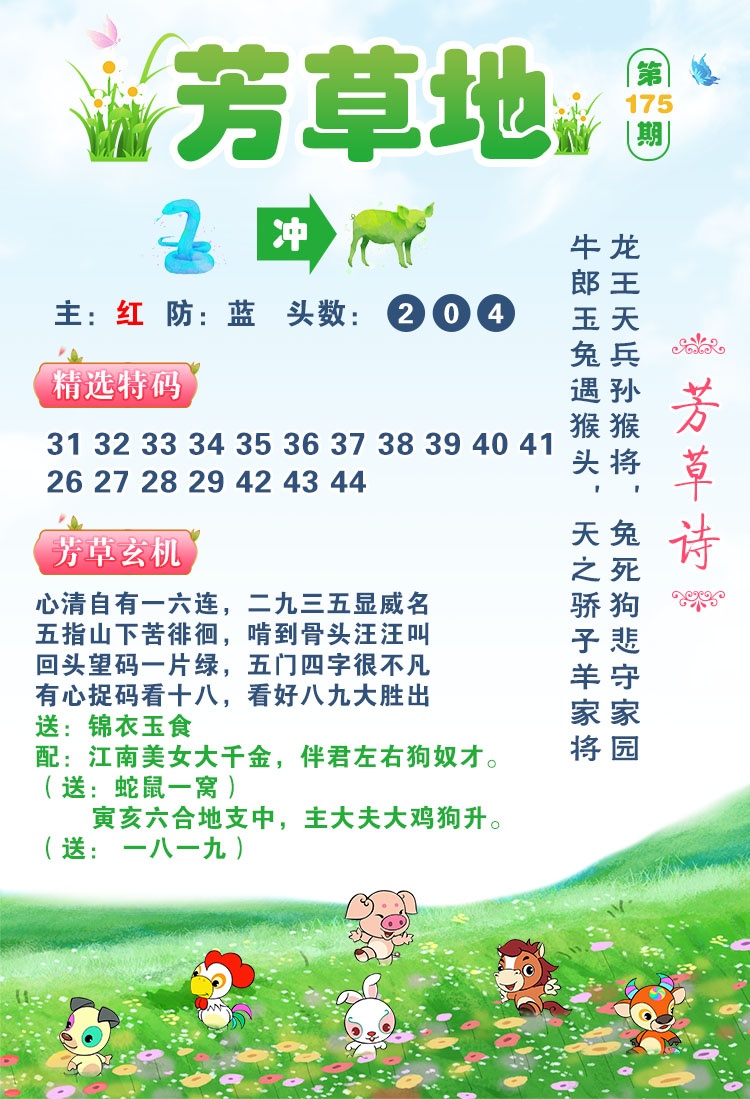 澳门彩跑狗图：175期芳草地