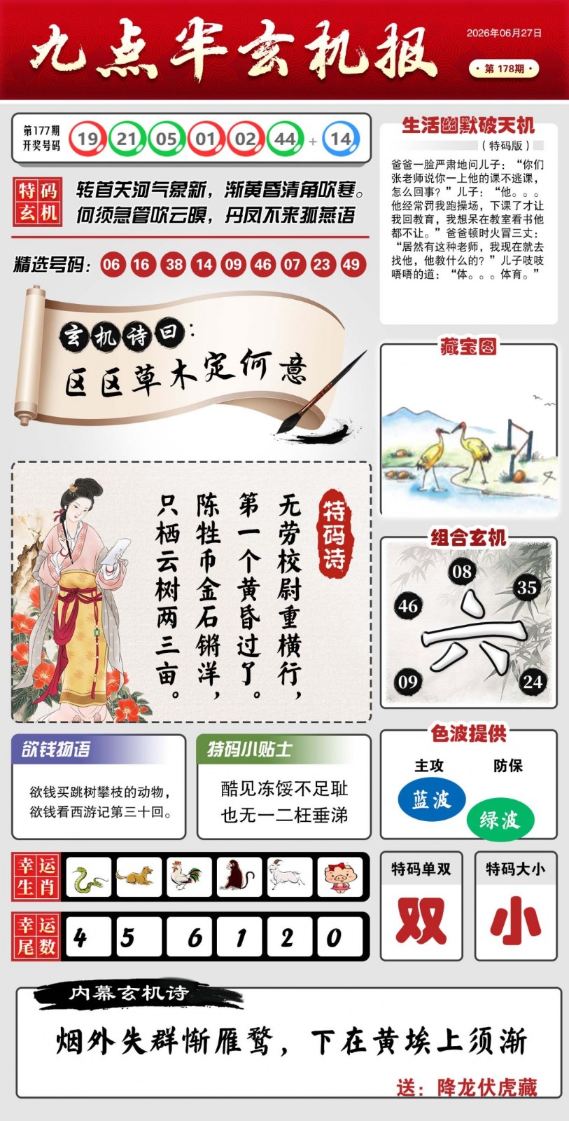 天机阁精英论坛：178期九点半玄机报