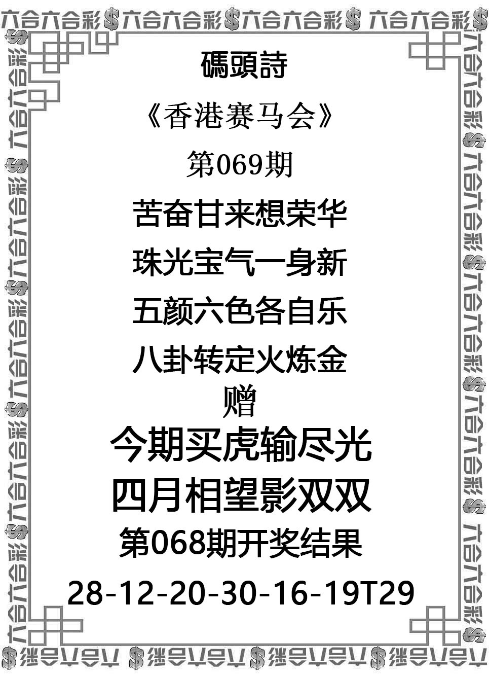 六合慈善：069期码头诗