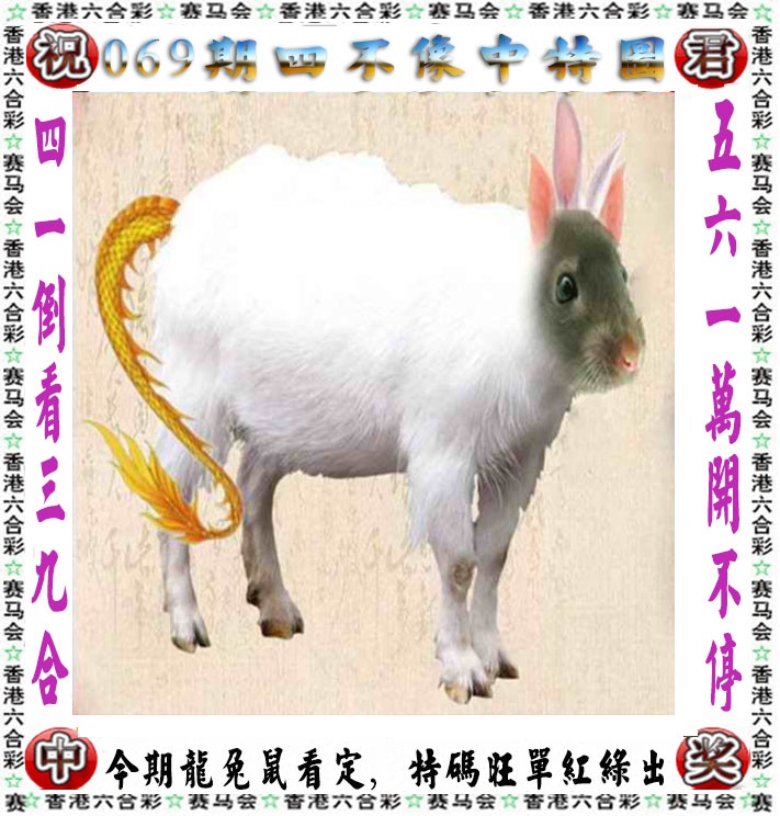 平特一肖：069期正版四不像