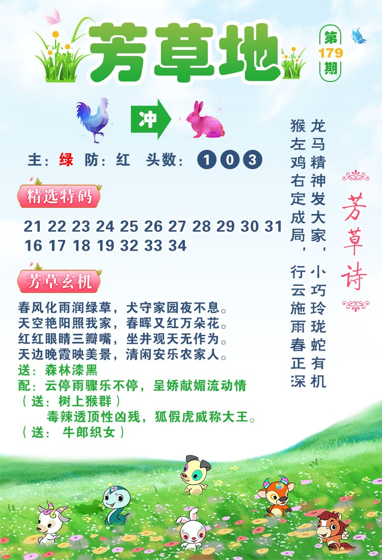 新版跑狗图179期：芳草地