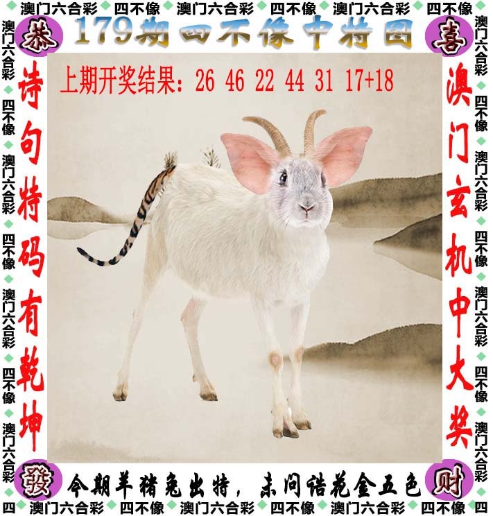 六合彩图库179期：四不像