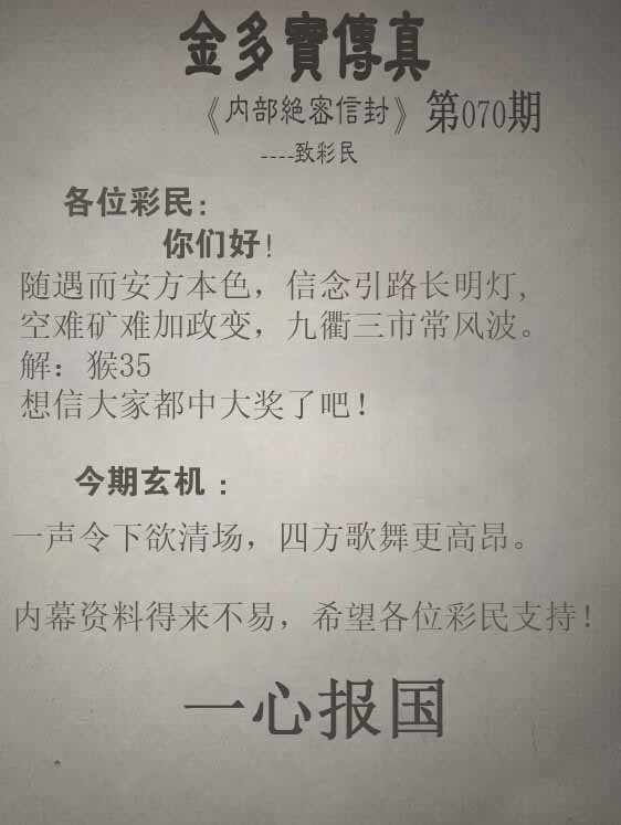 全网最牛团队070期：正版金多宝传真