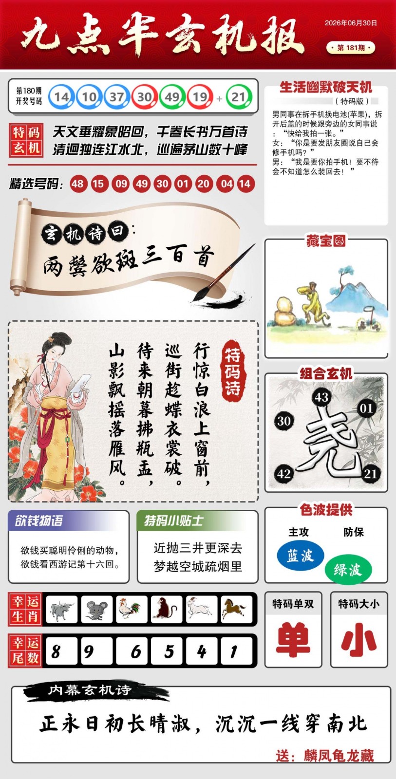 181期六合图库：九点半玄机报