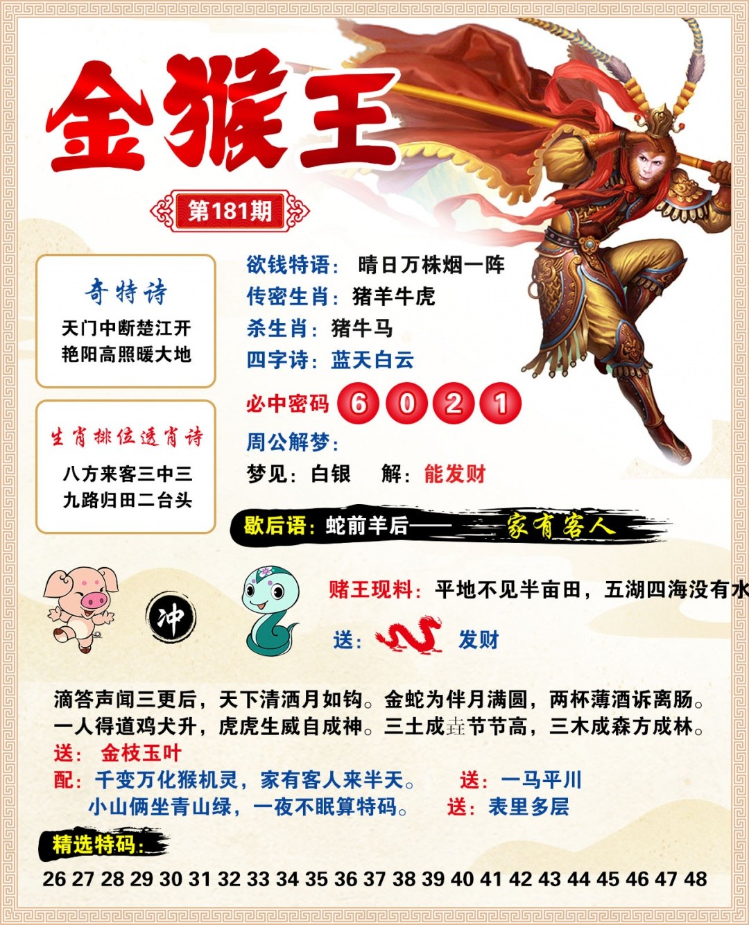 三中三181期：金猴王
