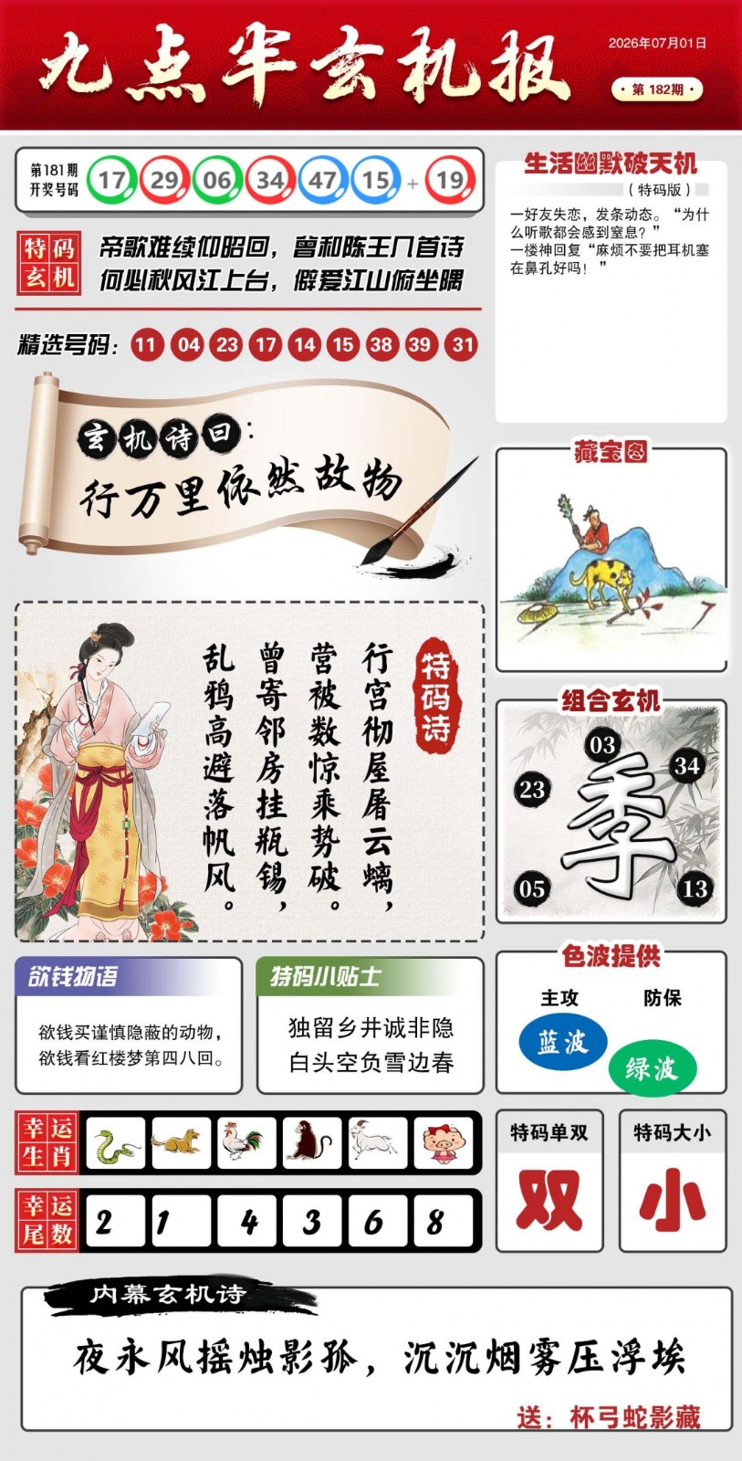 澳门图库182期：九点半玄机报