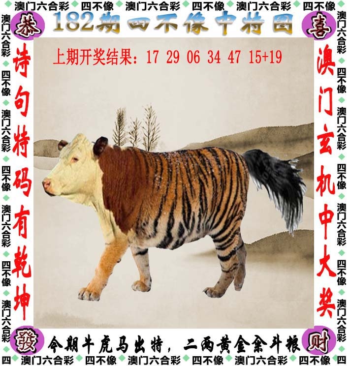 6和图库：182期四不像