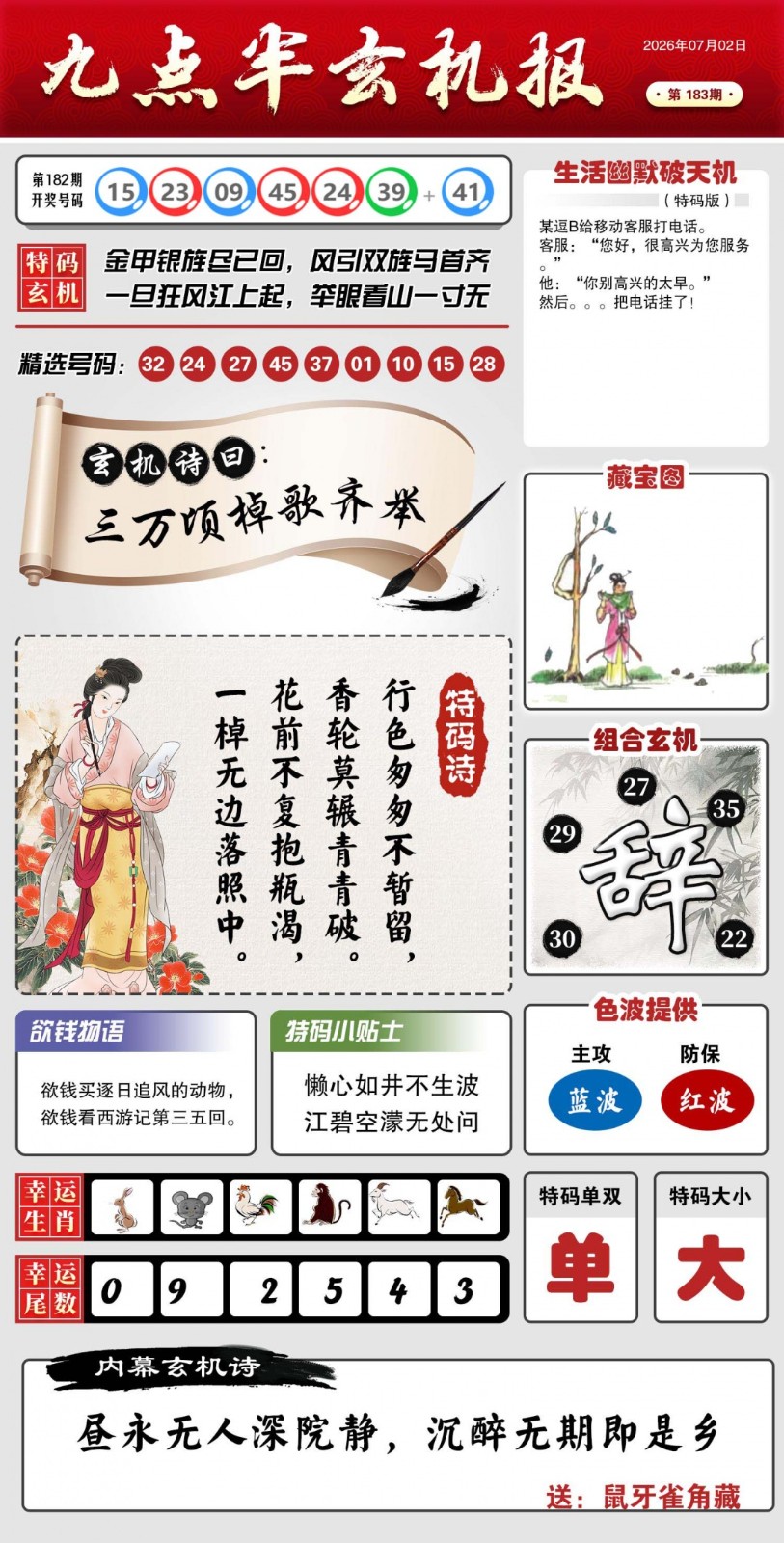 六合图库183期：九点半玄机报