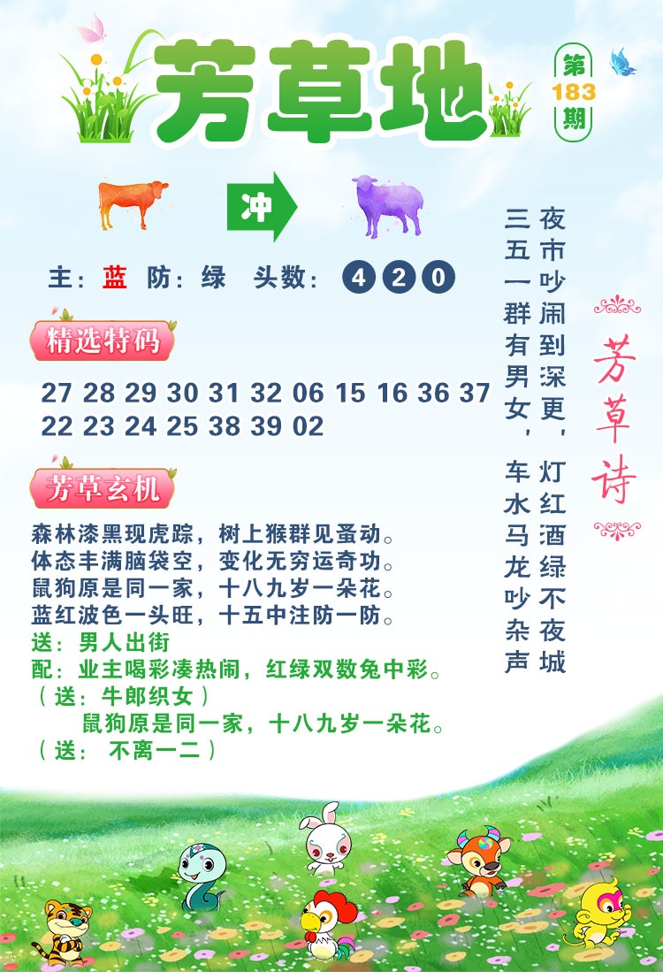 58彩论坛183期：芳草地