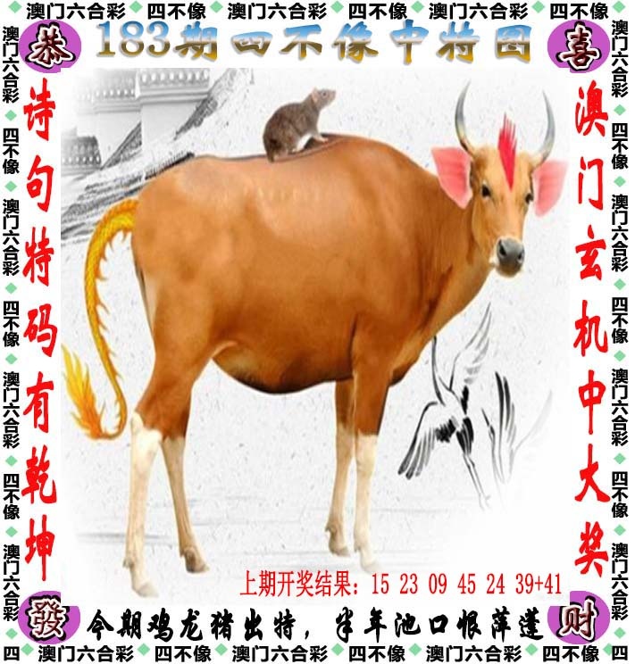 澳门新彩：183期四不像