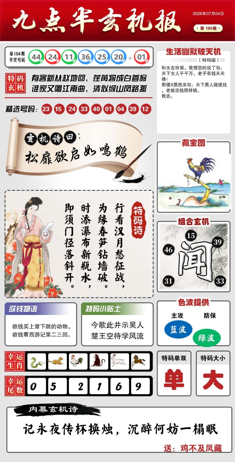 十拿九稳185期：九点半玄机报