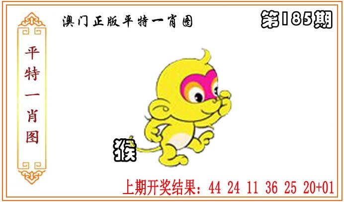 185期天下彩：正版平特一肖图