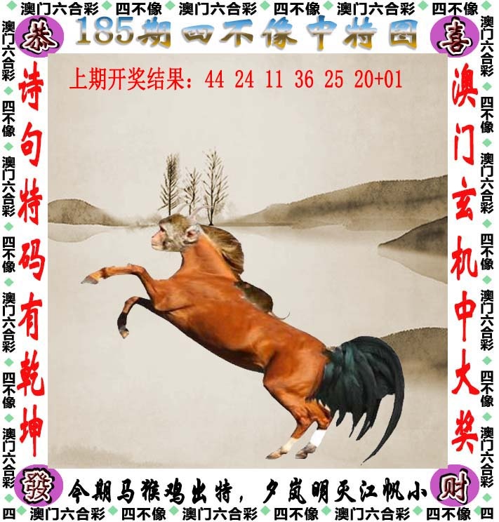 跑狗图：185期四不像