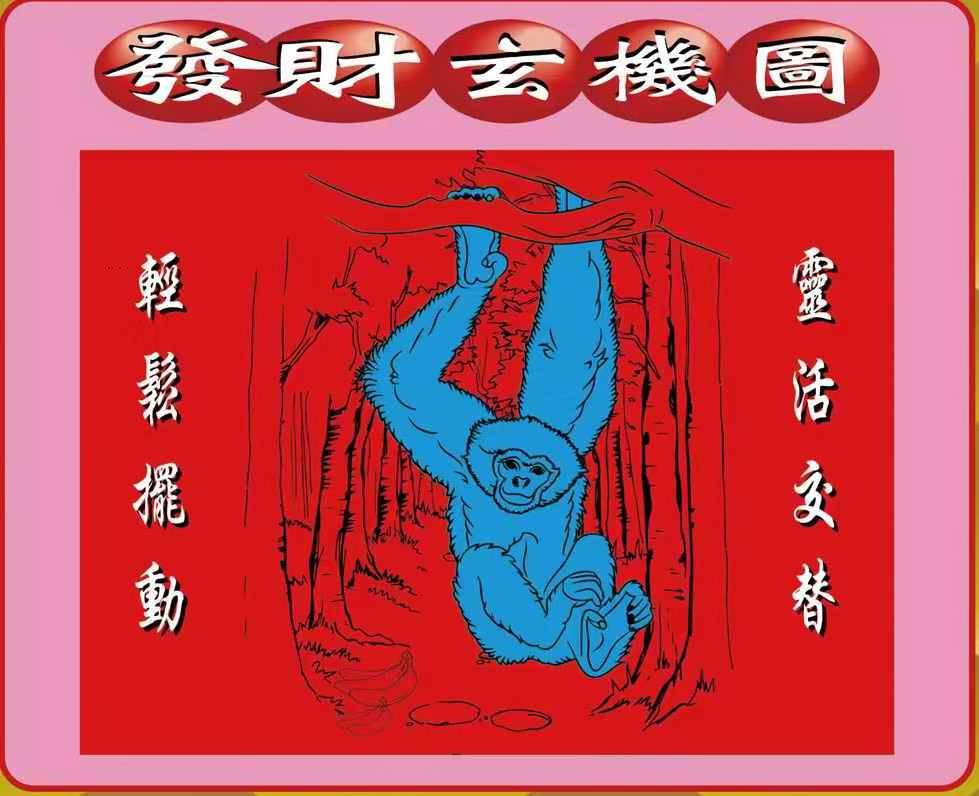 006论坛072期：发财玄机图