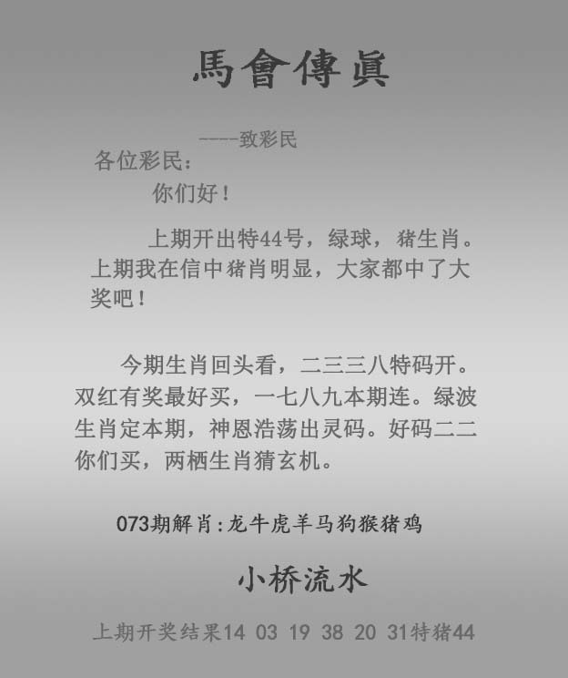 马会传真073期：马会传真报