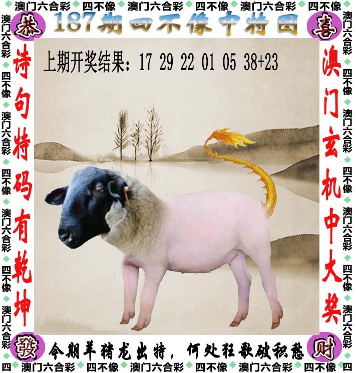 不中翻倍赔187期：四不像