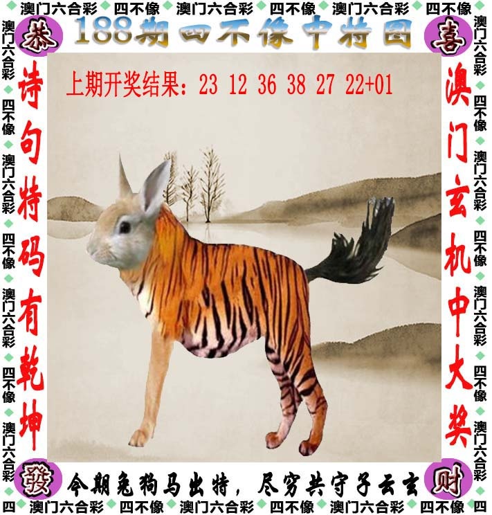 全网最准：188期四不像