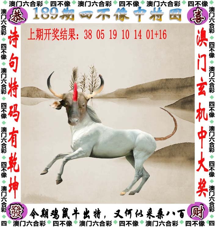 澳门六合彩图库189期：四不像