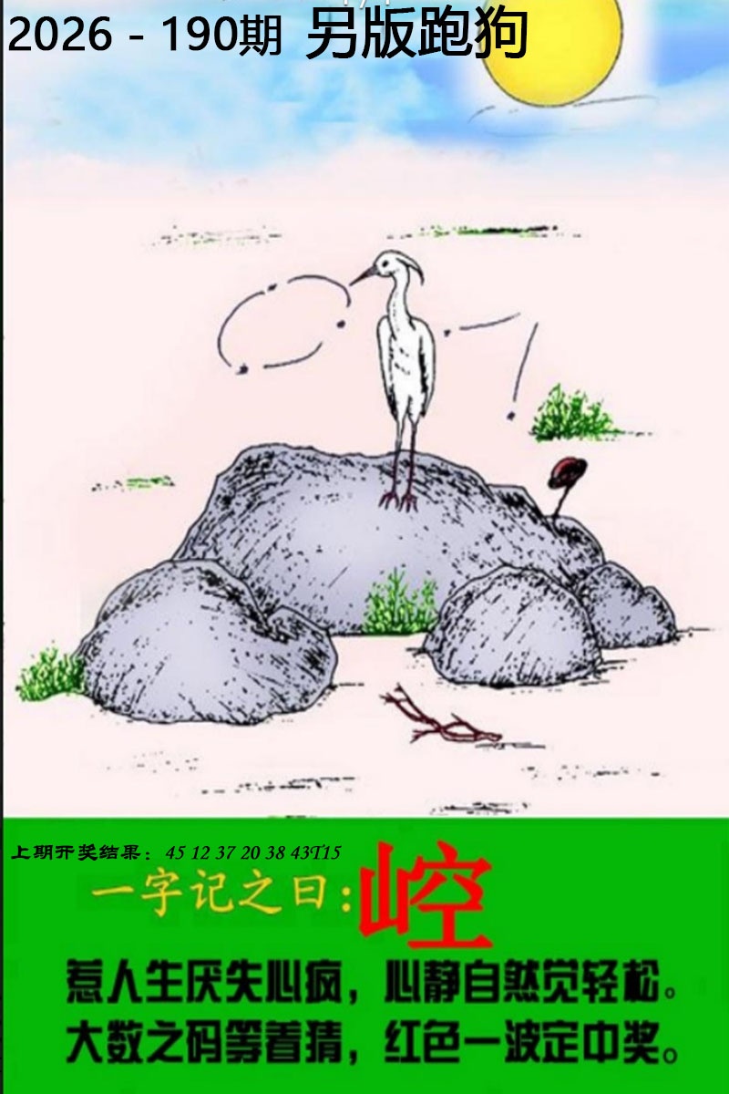 新版跑狗图190期：另版跑狗图