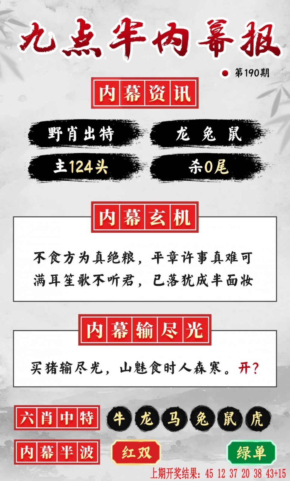 三中三190期：九点半内幕报