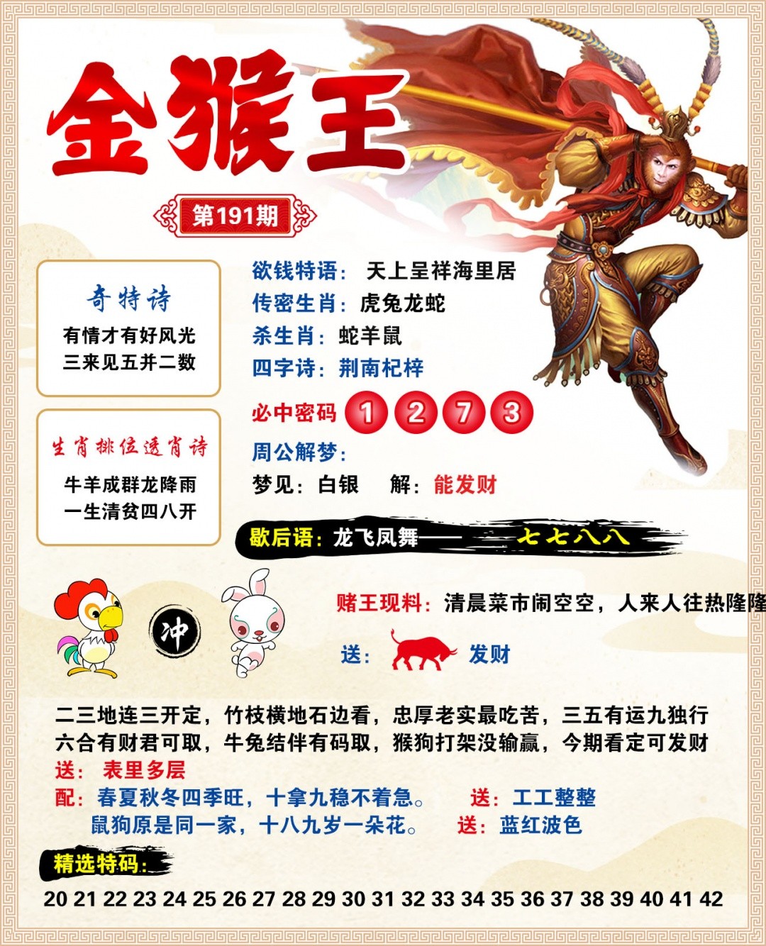 天机阁心水191期：金猴王