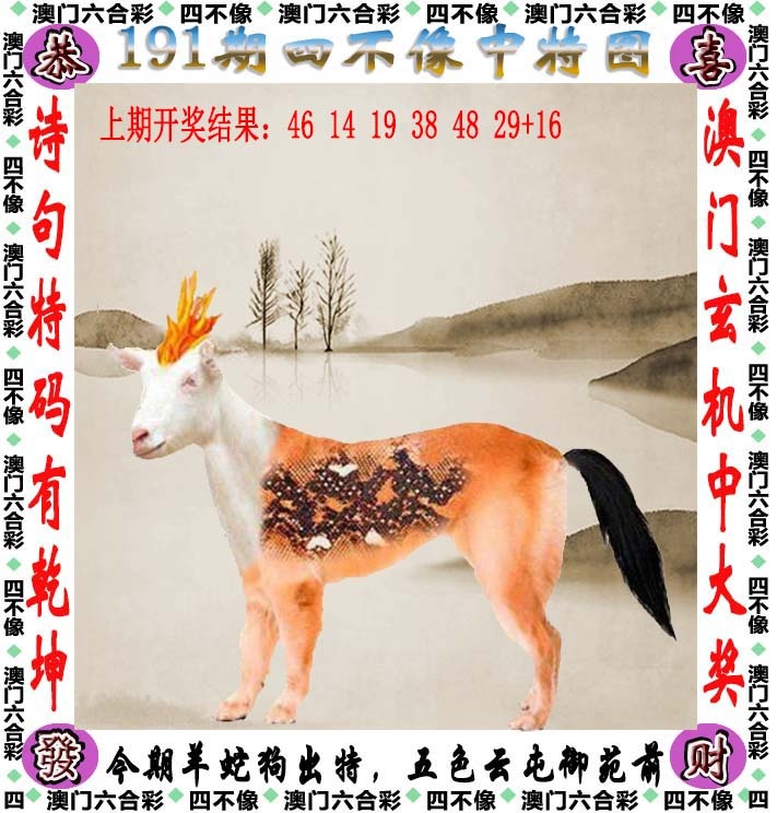 澳门新彩：191期四不像
