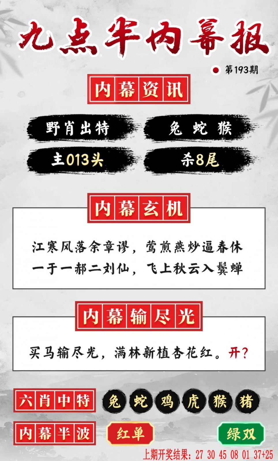 三中三193期：九点半内幕报