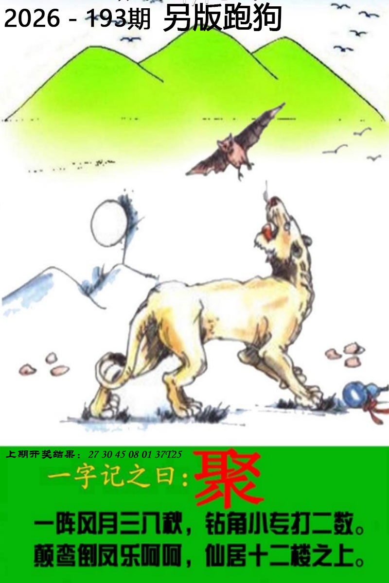 跑狗网193期：另版跑狗图