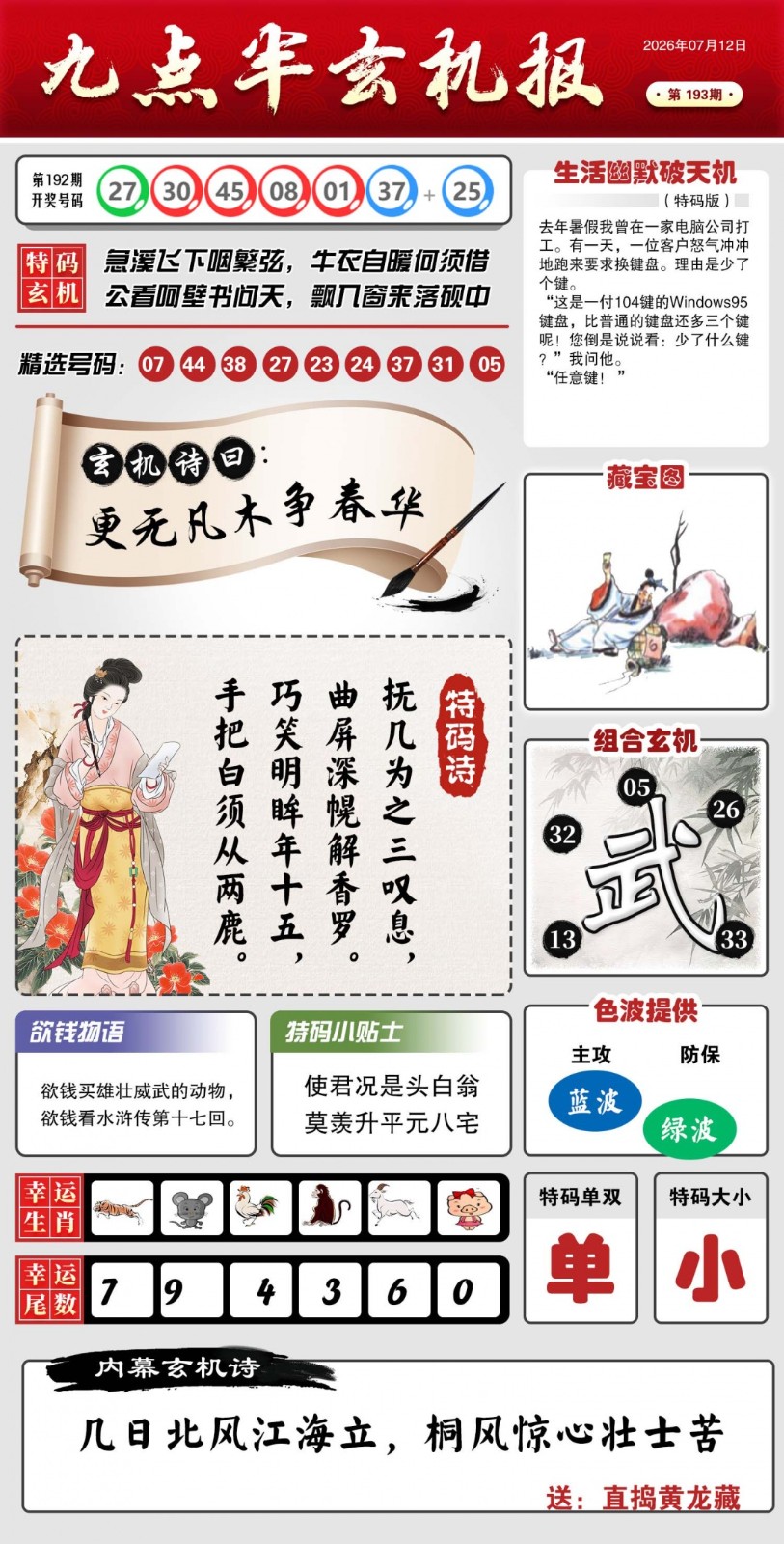 港彩印刷图库193期：九点半玄机报