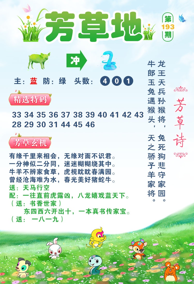 跑狗图193期：芳草地