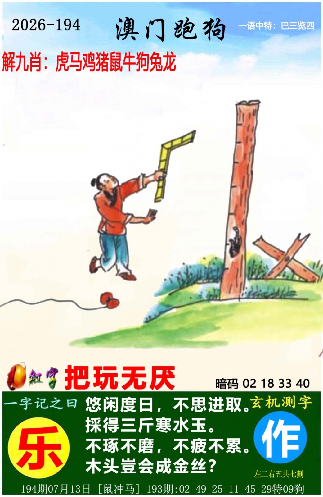六合彩开奖网194期：澳门跑狗图