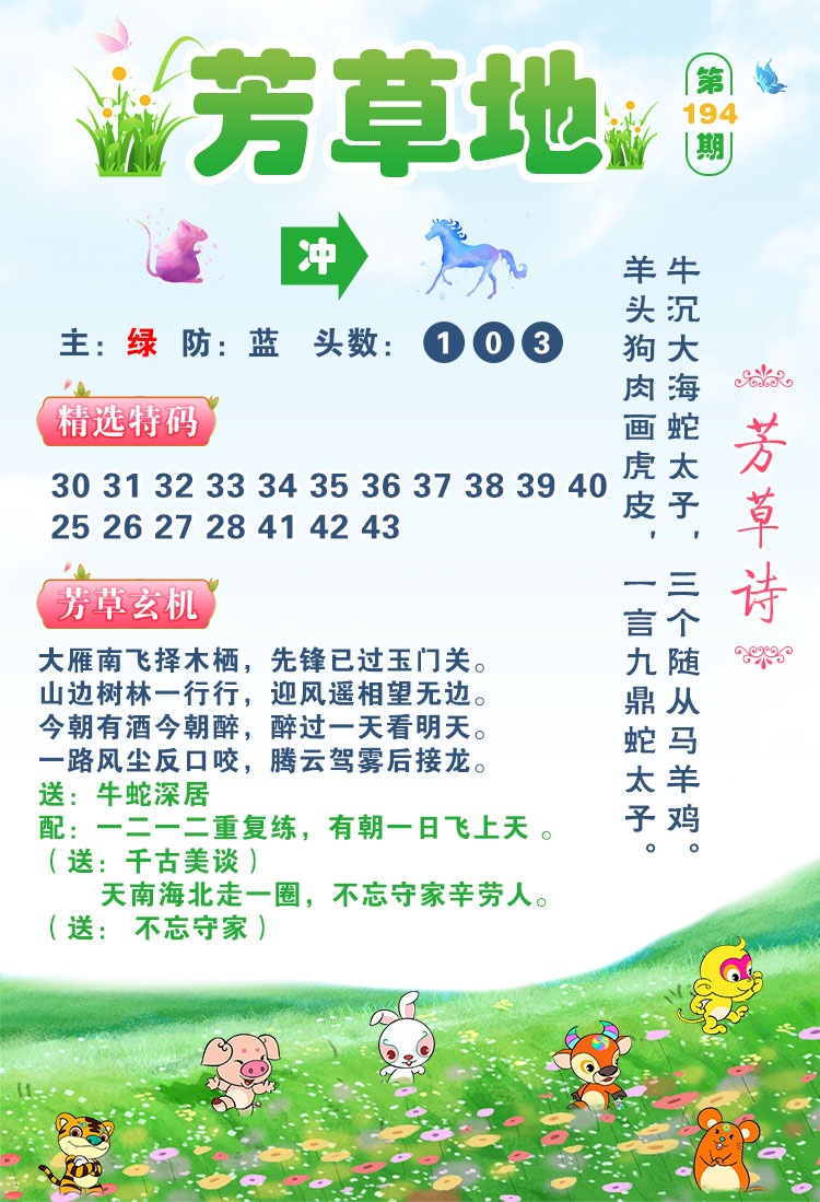 澳门新彩：194期芳草地