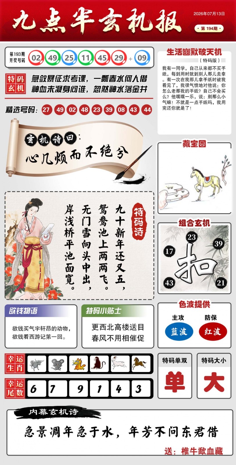 6和图库194期：九点半玄机报