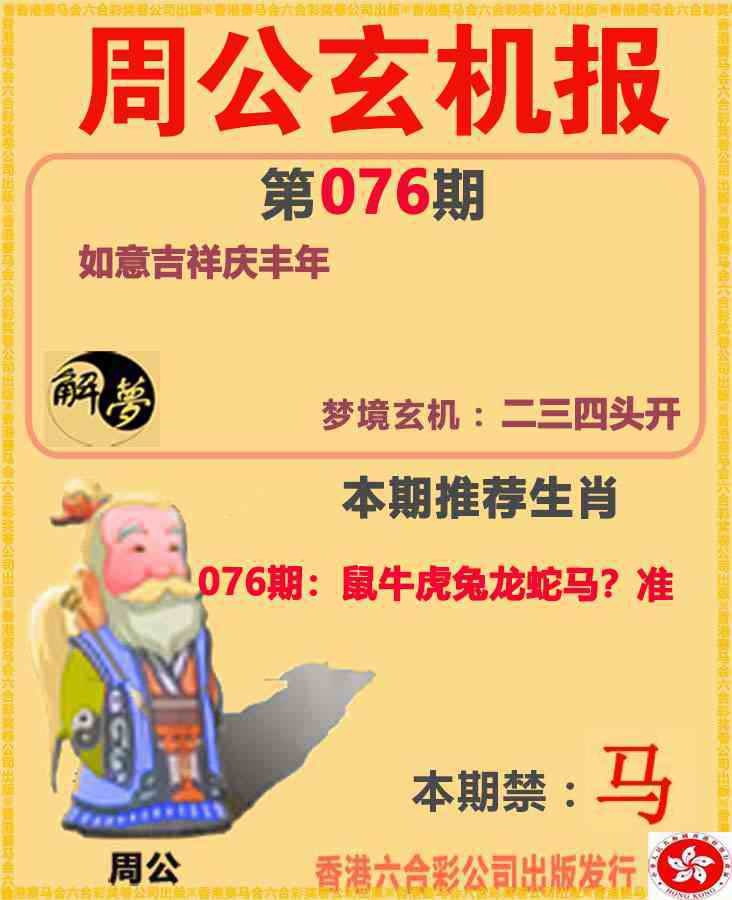 澳门青龙076期：周公解梦