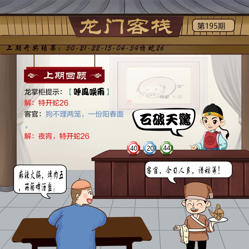 195期六合彩图库：龙门客栈