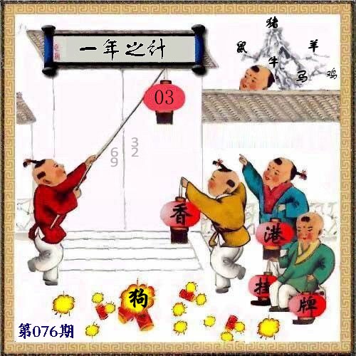 凤凰天机图076期：另版香港挂牌