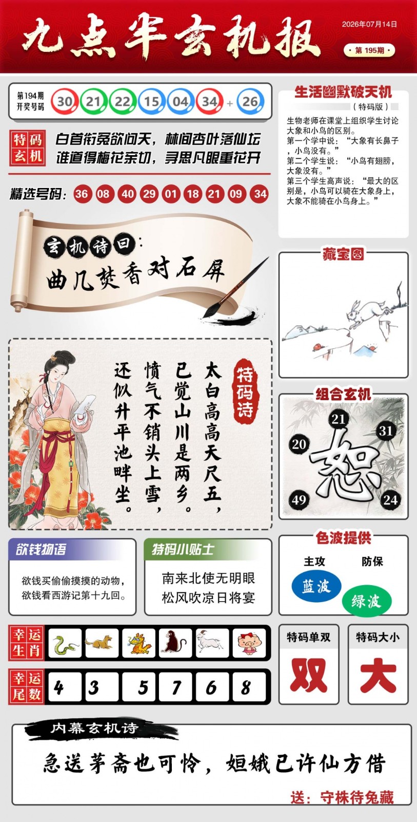 彩色图库195期：九点半玄机报