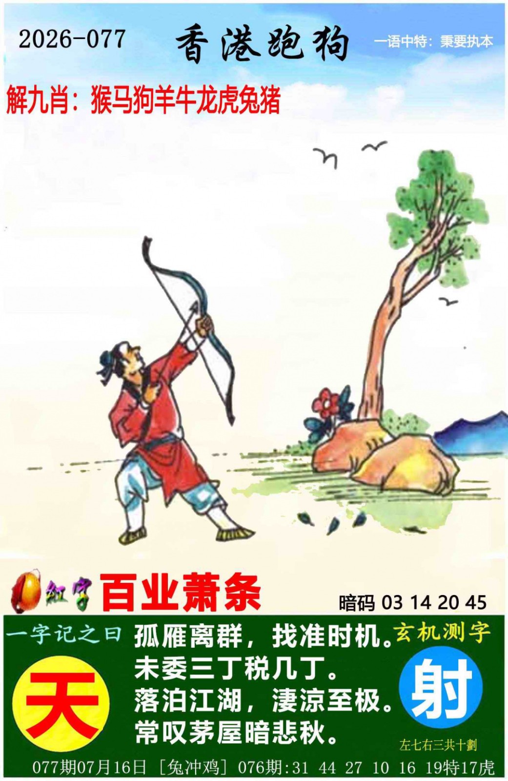 香港六合彩-狗狗系列077期：香港跑狗