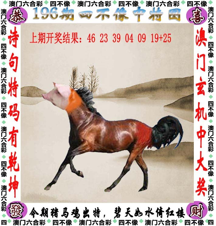 天机阁心水196期：四不像