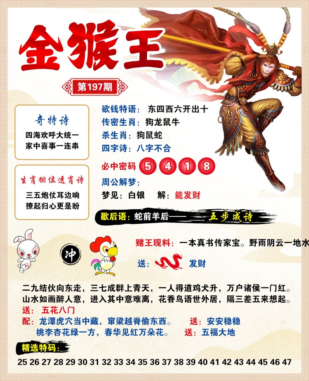 最快开奖现场197期：金猴王