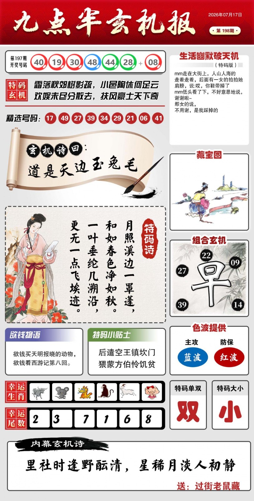神算天师六合专家198期：九点半玄机报